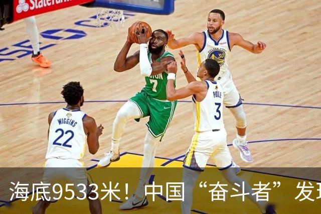海底9533米！中国“奋斗者”发现生命绿洲，绵延2500公里