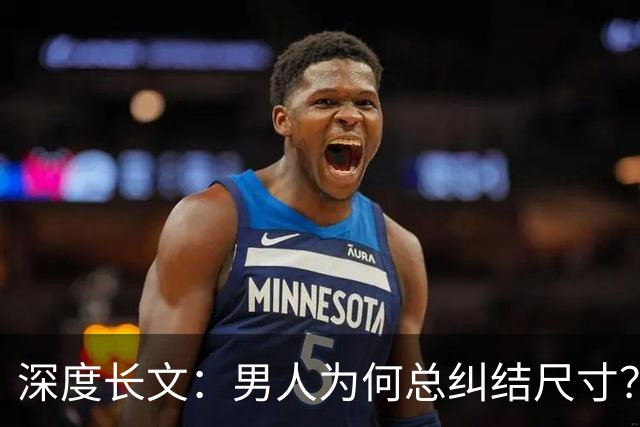 深度长文：男人为何总纠结尺寸？数据告诉你，焦虑从来不是为了取悦女人！