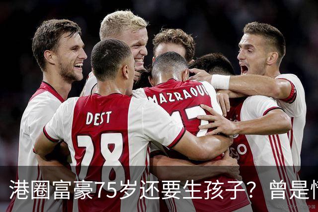 港圈富豪75岁还要生孩子？曾是情场猎手，最终娶小28岁妻子相伴
