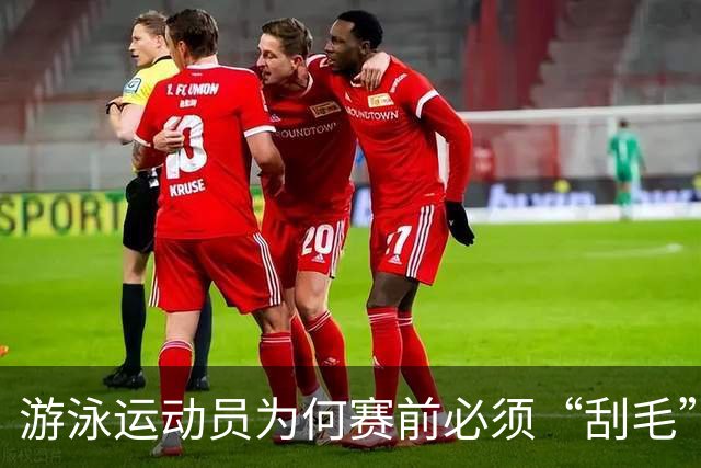 游泳运动员为何赛前必须“刮毛”？背后原因你知道吗？
