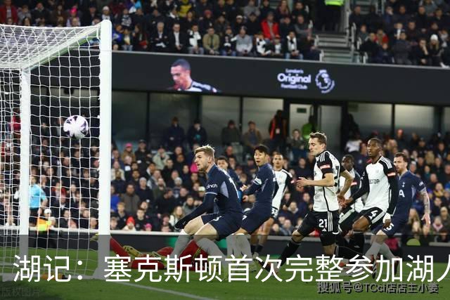 湖记：塞克斯顿首次完整参加湖人训练 暂未获准出战揭幕战