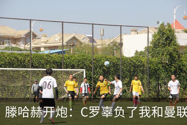 滕哈赫开炮：C罗辜负了我和曼联，他既不跑也不练