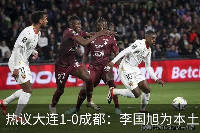热议大连1-0成都：李国旭为本土教练扛旗，成都心态已碎成渣