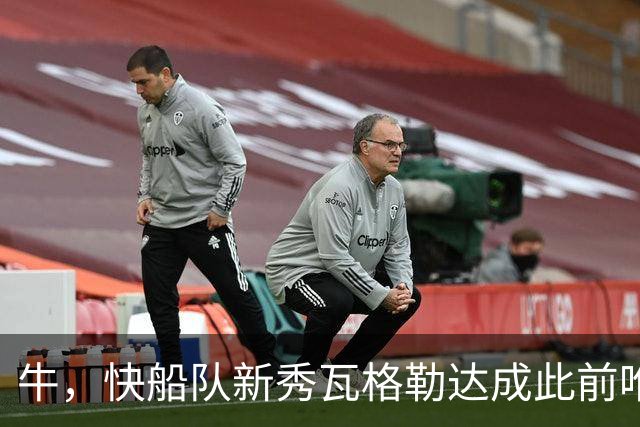 牛，快船队新秀瓦格勒达成此前唯一由勒布朗·詹姆斯达成的成就