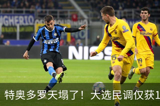 特奥多罗天塌了！大选民调仅获1%支持率，莎拉排名第一