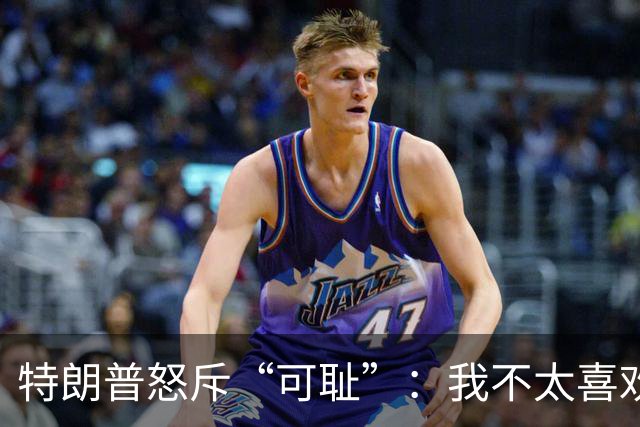 特朗普怒斥“可耻”：我不太喜欢泽连斯基