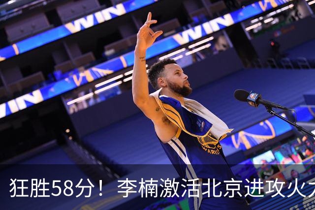狂胜58分！李楠激活北京进攻火力 找到豪华阵容使用说明