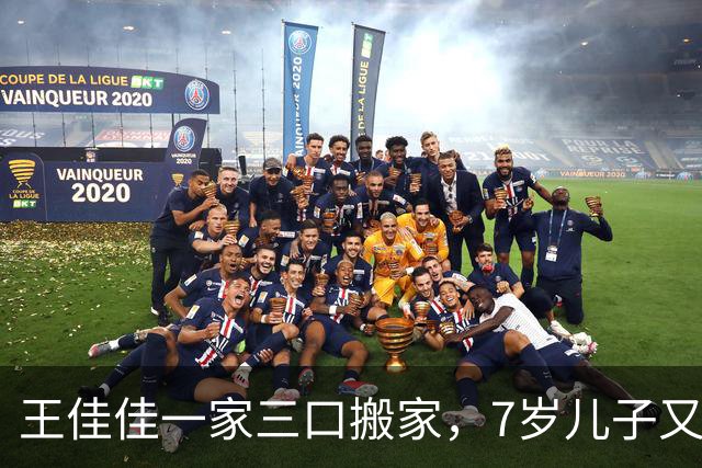 王佳佳一家三口搬家，7岁儿子又高又瘦，44岁导演老公罕见露面