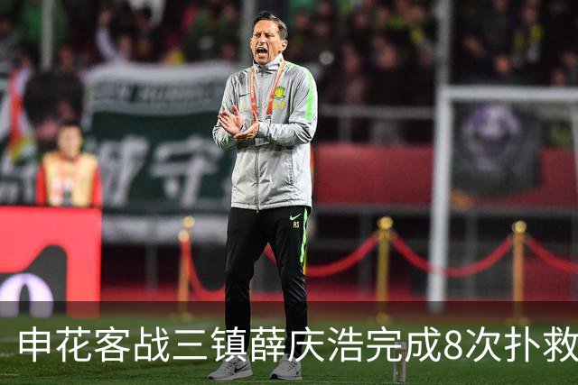 申花客战三镇薛庆浩完成8次扑救，刷新个人单场中超纪录