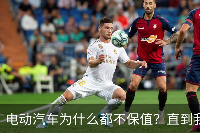 电动汽车为什么都不保值？直到我刷到一个网友的分享，瞬间顿悟