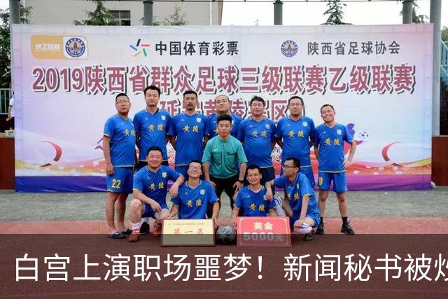 白宫上演职场噩梦！新闻秘书被炒内幕曝光，采访到一半被领导叫走，再也没回来……