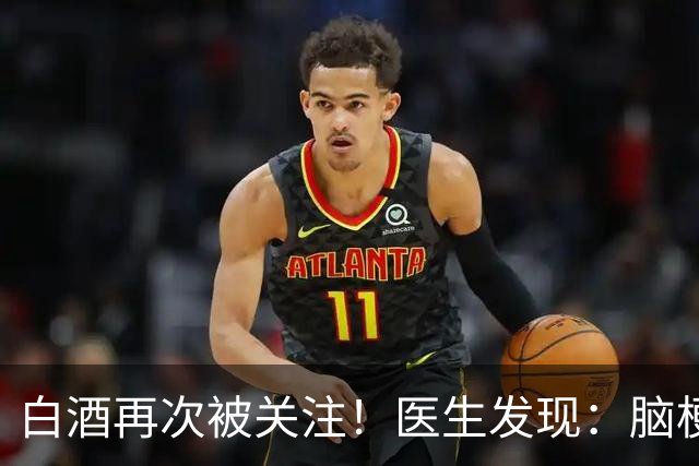 白酒再次被关注！医生发现：脑梗者喝白酒，不用多久或有几变化