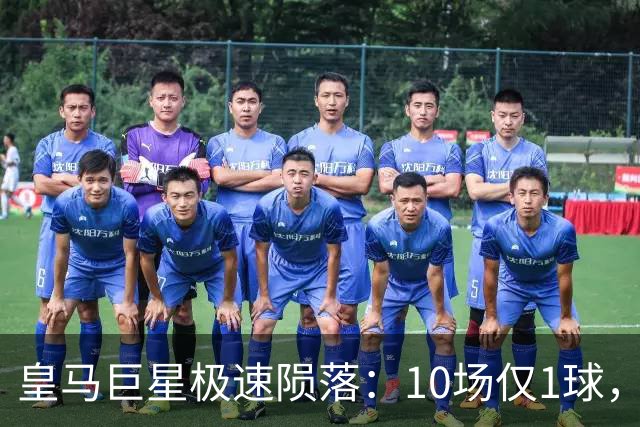 皇马巨星极速陨落：10场仅1球，穆里尼奥坦言：没有谁不可替代
