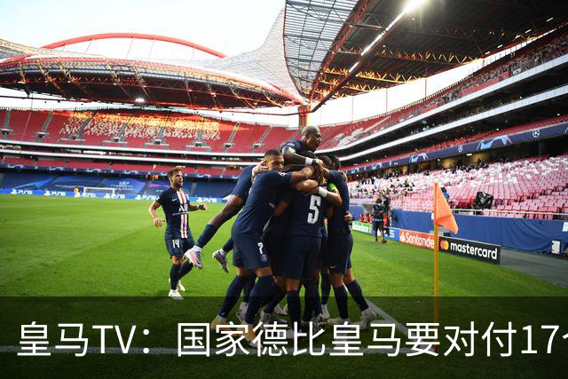 皇马TV：国家德比皇马要对付17个裁判，6名当值裁判+11个巴萨球员