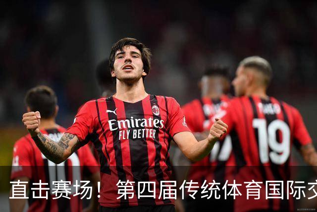 直击赛场！第四届传统体育国际交流大赛高光集锦