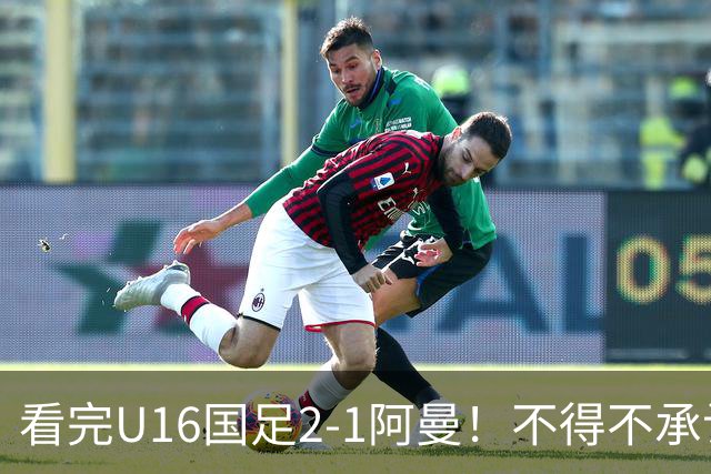 看完U16国足2-1阿曼！不得不承认的5个事实，刘凯源红牌极其离谱
