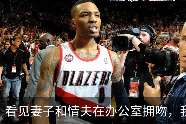 看见妻子和情夫在办公室拥吻，我没吵拍照片发公司群附一句祝幸福