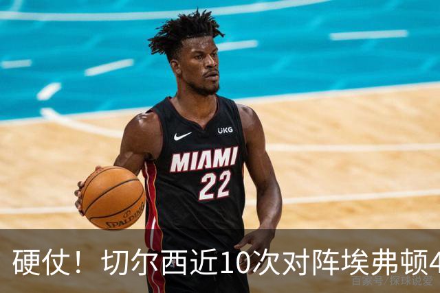硬仗！切尔西近10次对阵埃弗顿4胜3平3负，上次交手0-3落败