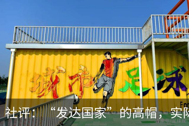 社评：“发达国家”的高帽，实际是个陷阱