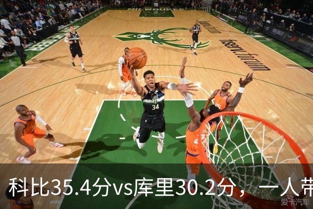 科比35.4分vs库里30.2分，一人带一队vs全票MVP，谁的得分王更有含金量？