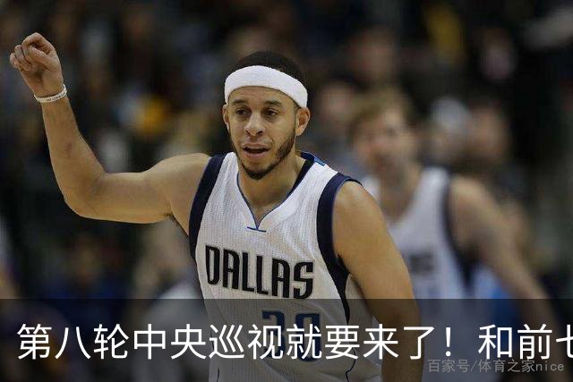 第八轮中央巡视就要来了！和前七轮相比，这次最大的不同是什么？