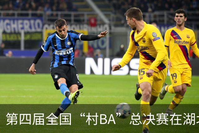 第四届全国“村BA”总决赛在湖北咸丰开赛