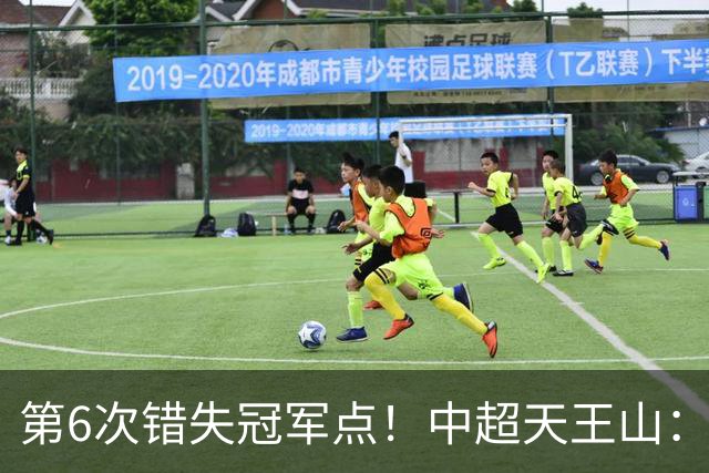第6次错失冠军点！中超天王山：大连客场1比0成都 费利佩失点