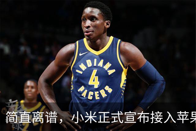 简直离谱，小米正式宣布接入苹果生态功能！
