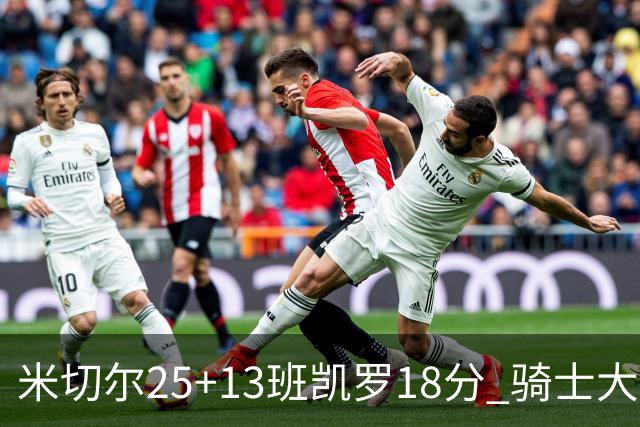 米切尔25+13班凯罗18分 骑士大胜魔术取7连胜