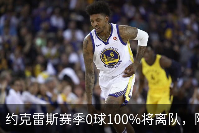 约克雷斯赛季0球100%将离队，阿森纳队内问题全面爆发