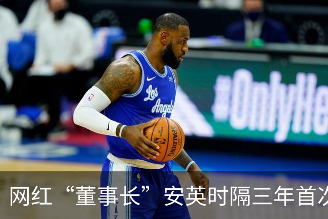 网红“董事长”安英时隔三年首次公开参加活动！新身份曝光，现身宿州为当地文旅“背书”