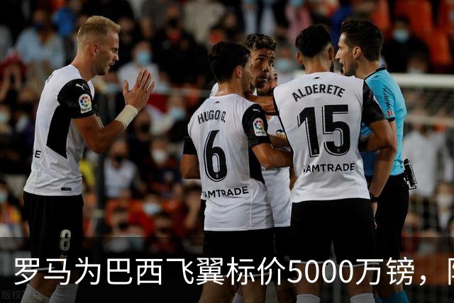罗马为巴西飞翼标价5000万镑，阿森纳曼联同时盯上