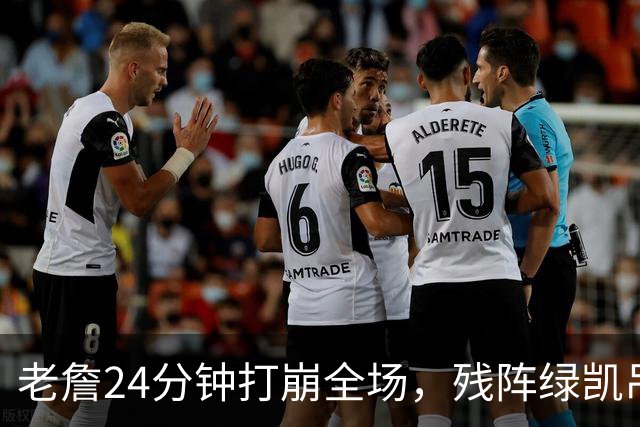 老詹24分钟打崩全场，残阵绿凯吊打五巨头76人太讽刺