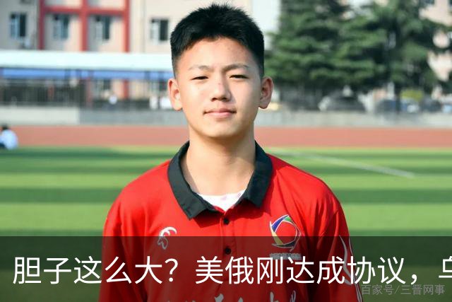胆子这么大？美俄刚达成协议，乌克兰就搞事，威胁特朗普“上贡”