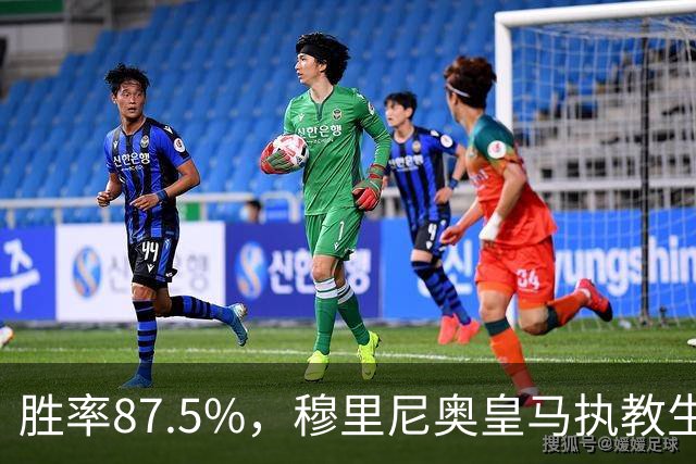 胜率87.5%，穆里尼奥皇马执教生涯面对塞维利亚取得7胜1负