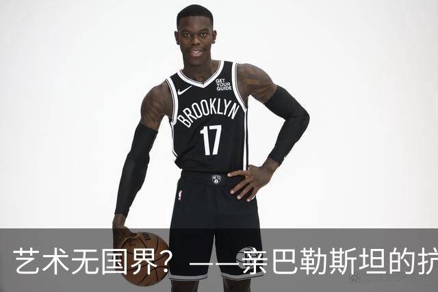 艺术无国界？——亲巴勒斯坦的抗议者要求取消以色列在马德里剧院的舞蹈表演