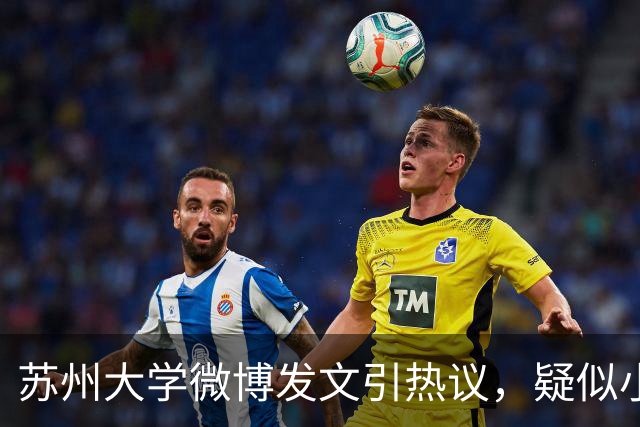 苏州大学微博发文引热议，疑似小编切错号了……