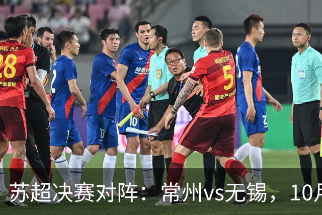 苏超决赛对阵：常州vs无锡，10月31日将争夺冠军