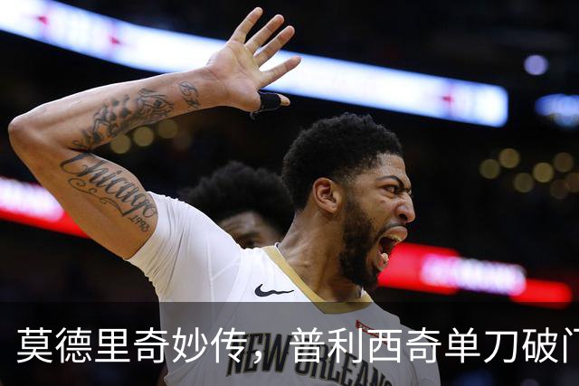 莫德里奇妙传，普利西奇单刀破门，AC米兰2-0，一夜升至第4