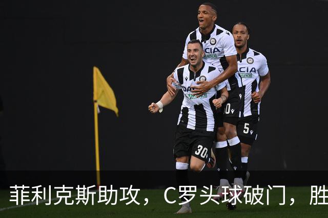 菲利克斯助攻，C罗头球破门，胜利2-0费萨里