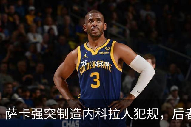 萨卡强突制造内科拉人犯规，后者染黄