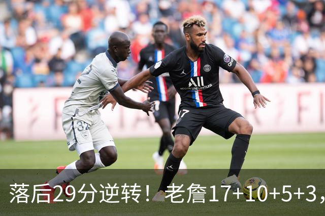 落后29分逆转！老詹17+10+5+3，全队5人上双，76人险胜骑士