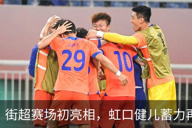 街超赛场初亮相，虹口健儿蓄力再出发！