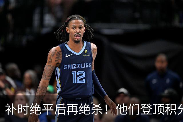 补时绝平后再绝杀！他们登顶积分榜！