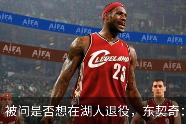 被问是否想在湖人退役，东契奇：希望如愿，但NBA是门生意