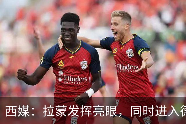 西媒：拉蒙发挥亮眼，同时进入德拉富恩特以及皇马的重点观察名单