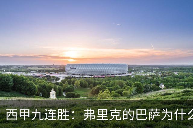 西甲九连胜：弗里克的巴萨为什么总能创造大量机会？