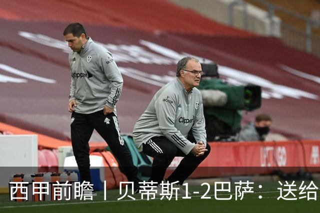 西甲前瞻丨贝蒂斯1-2巴萨：送给巴萨赛季首败，圆神主导