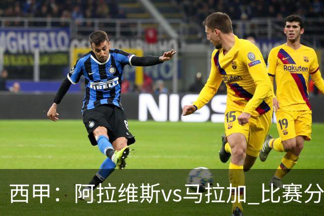 西甲：阿拉维斯vs马拉加 比赛分析