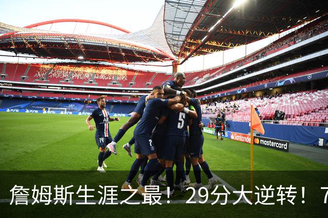 詹姆斯生涯之最！29分大逆转！76人两连胜，师徒场上冲突？